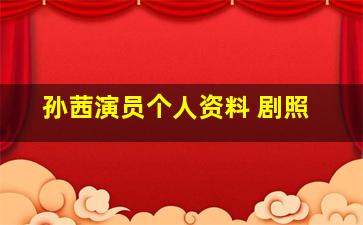 孙茜演员个人资料 剧照